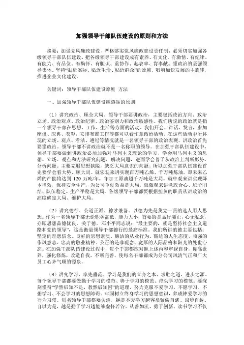 加强领导干部队伍建设的原则和方法