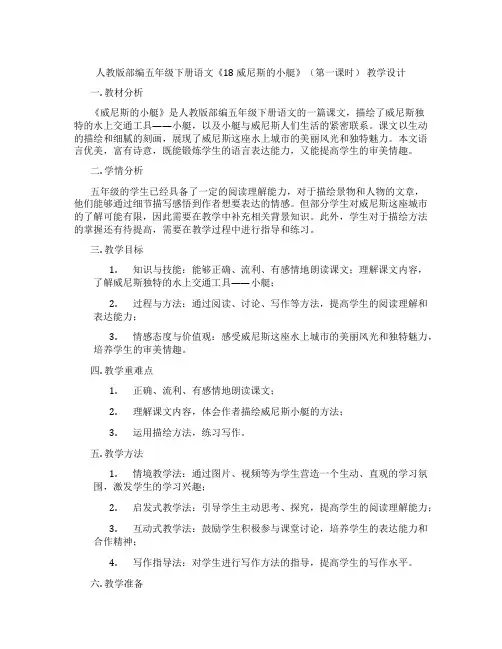人教版部编五年级下册语文《18 威尼斯的小艇》(第一课时) 教学设计