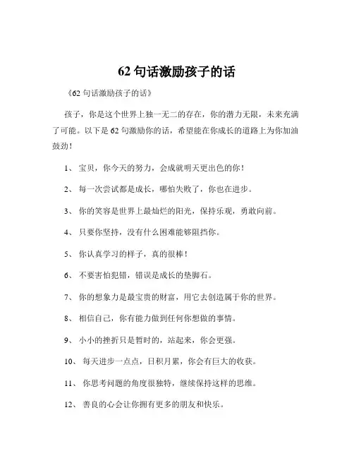 62句话激励孩子的话