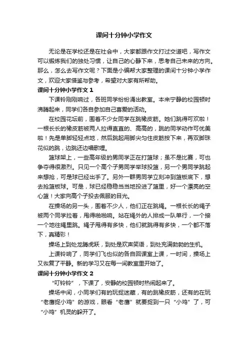 课间十分钟小学作文15篇
