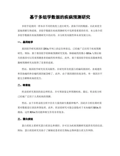 基于多组学数据的疾病预测研究