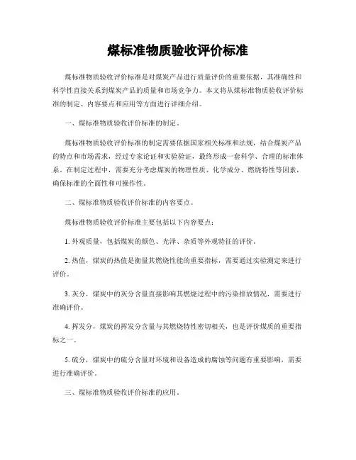 煤标准物质验收评价标准