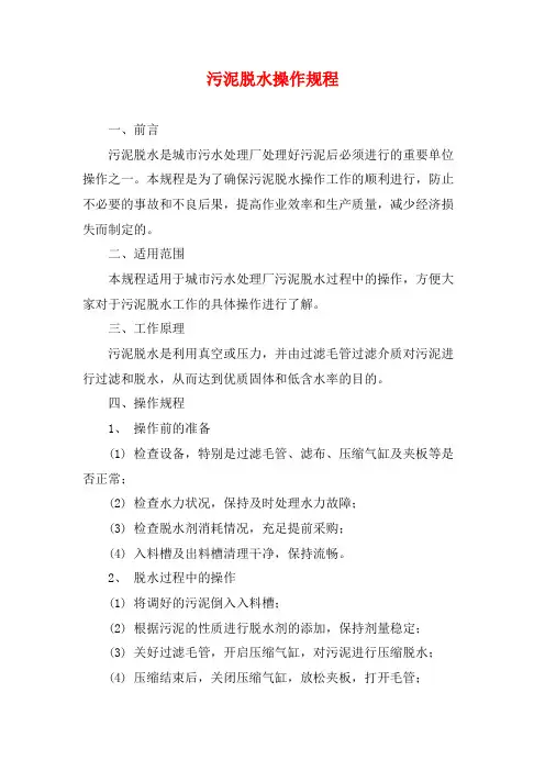 污泥脱水操作规程
