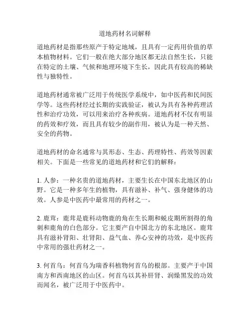 道地药材名词解释