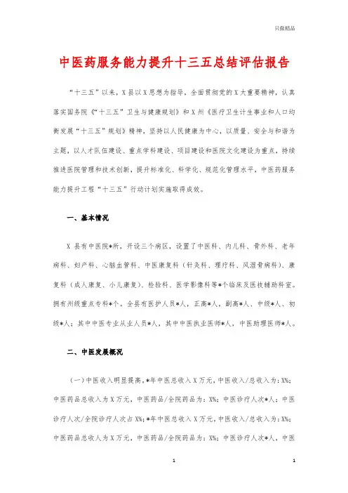 中医药服务能力提升十三五总结评估报告