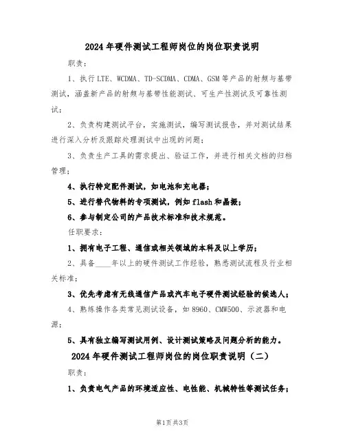 2024年硬件测试工程师岗位的岗位职责说明（三篇）