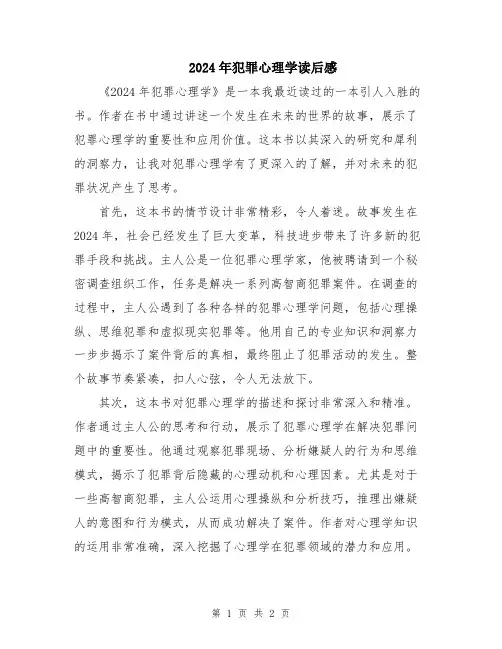 2024年犯罪心理学读后感