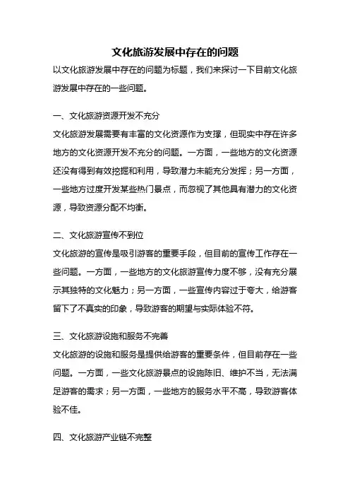 文化旅游发展中存在的问题