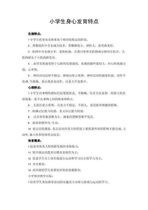 小学生身心发育特点