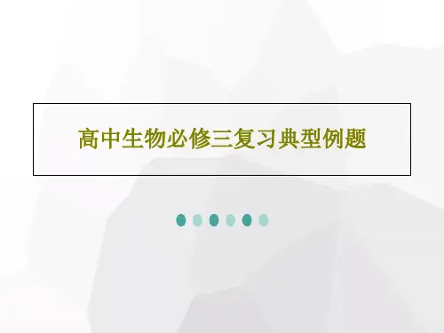 高中生物必修三复习典型例题74页PPT