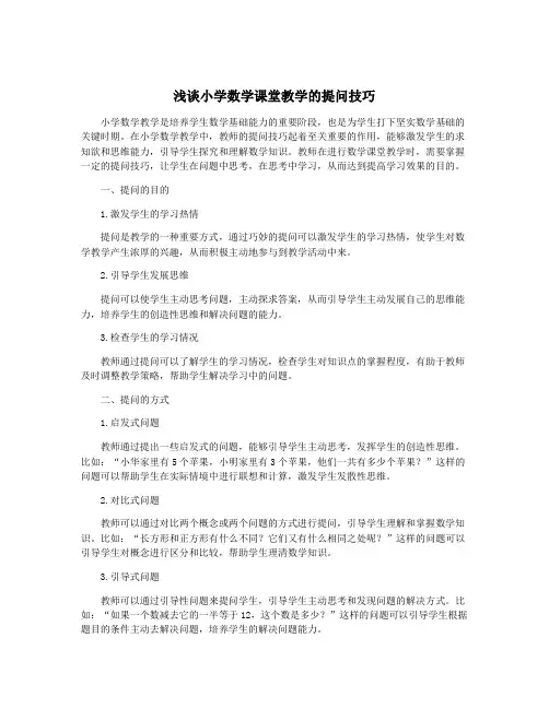 浅谈小学数学课堂教学的提问技巧
