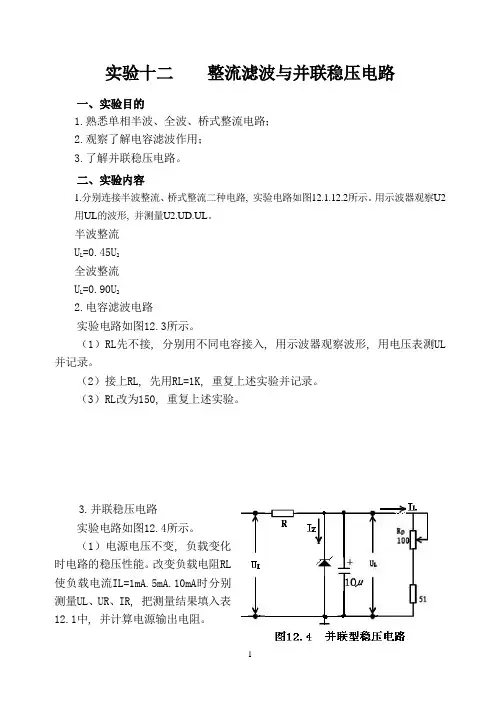 实验十二 整流滤波与并联稳压电路