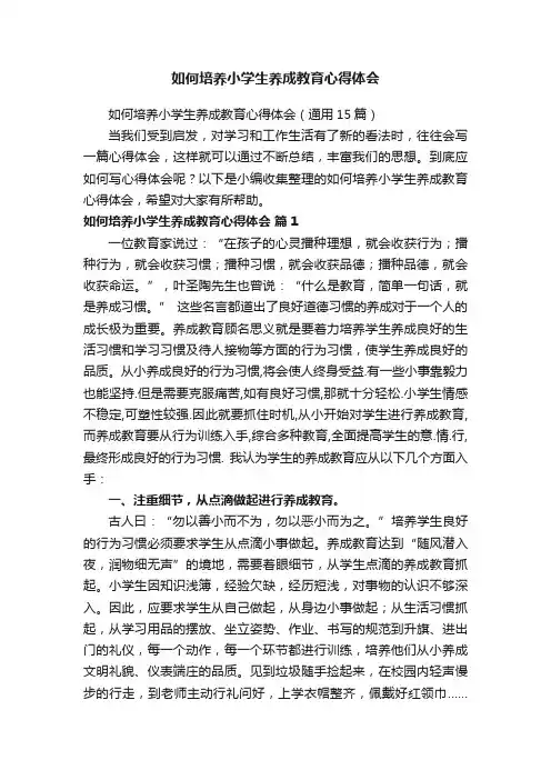 如何培养小学生养成教育心得体会（通用15篇）