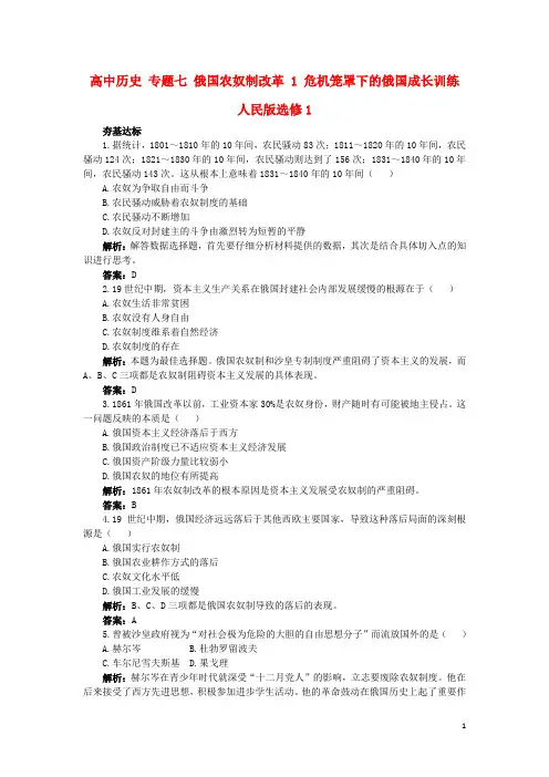 高中历史 专题七 俄国农奴制改革 1 危机笼罩下的俄国成长训练 人民版选修1