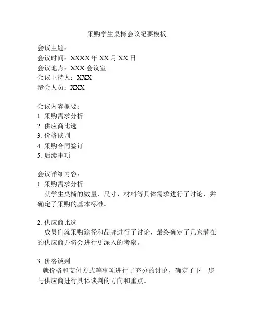 采购学生桌椅会议纪要模板