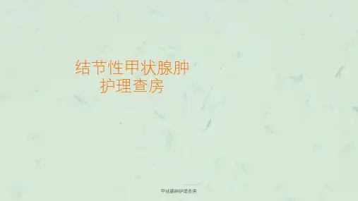 甲状腺肿护理查房课件