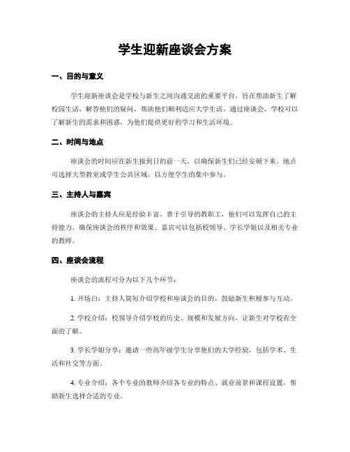 学生迎新座谈会方案