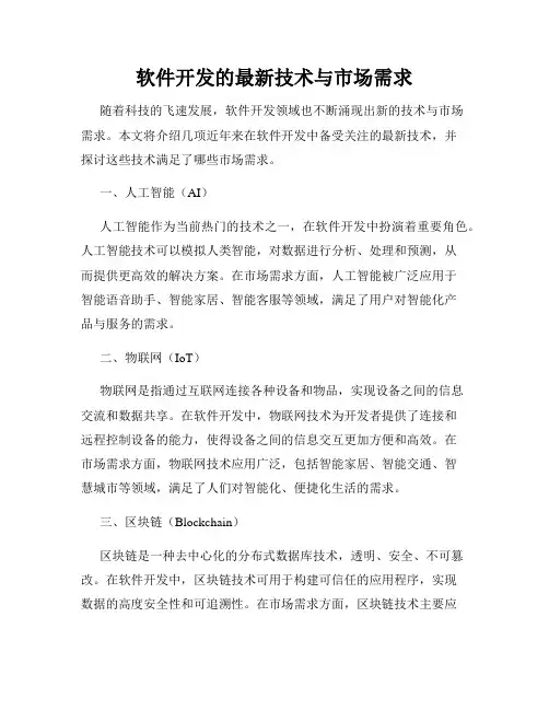 软件开发的最新技术与市场需求