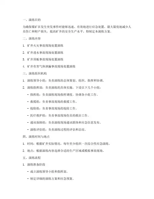 煤矿现场处置应急演练方案