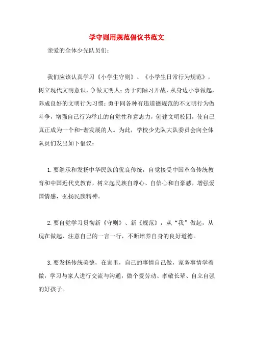 学守则用规范倡议书范文