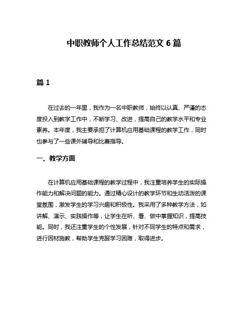 中职教师个人工作总结范文6篇