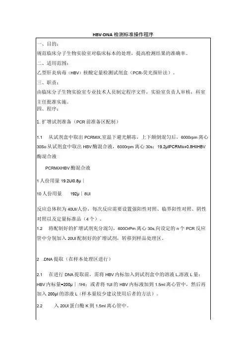 HBV-DNA检测标准操作程序