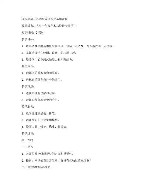 透视学大学教案