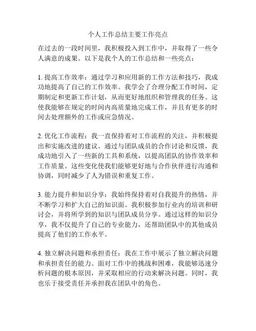 个人工作总结主要工作亮点