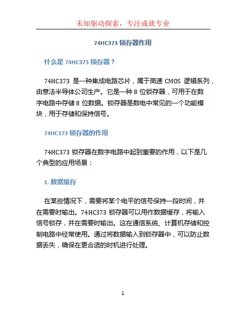 74hc373锁存器作用
