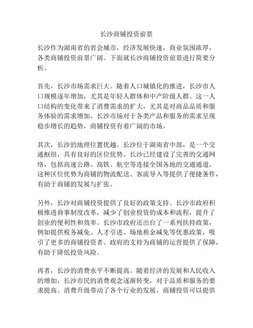 长沙商铺投资前景