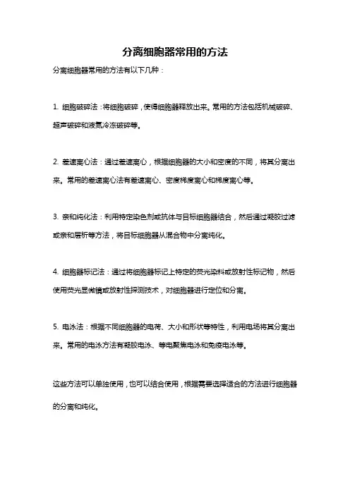 分离细胞器常用的方法