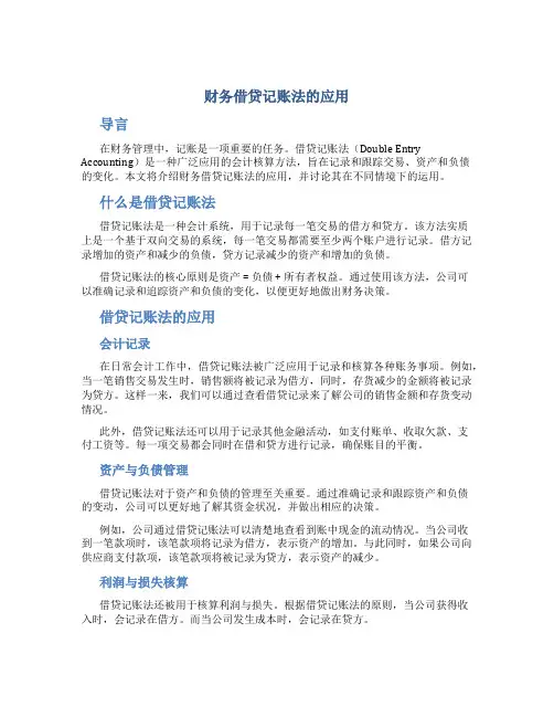 财务借贷记账法的应用