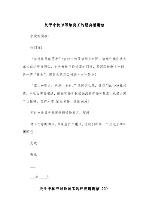关于中秋节写给员工的经典感谢信（2篇）