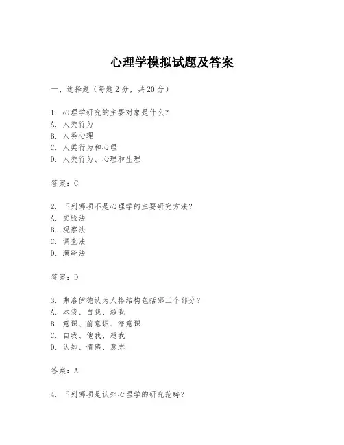 心理学模拟试题及答案