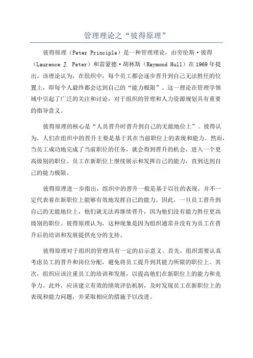管理理论之“彼得原理”