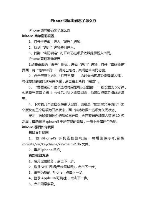 iPhone锁屏密码忘了怎么办