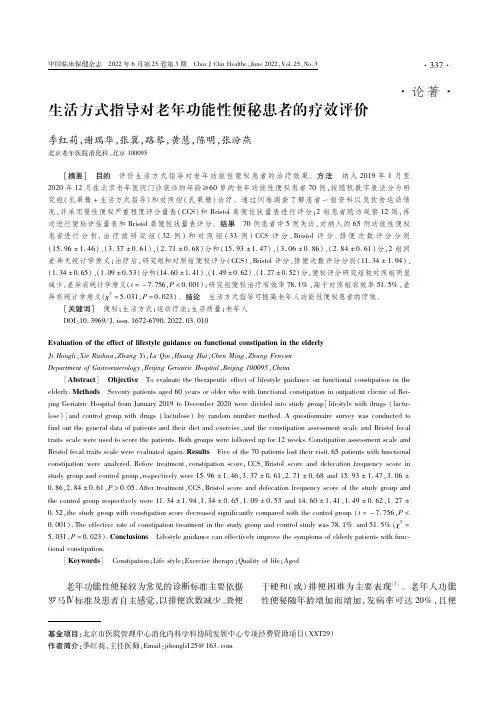 生活方式指导对老年功能性便秘患者的疗效评价