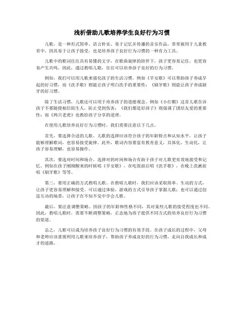 浅析借助儿歌培养学生良好行为习惯