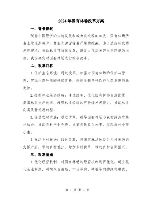 2024年国有林场改革方案