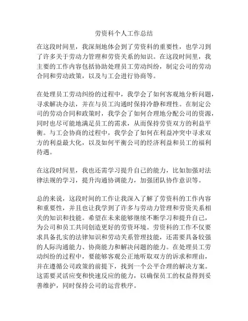 劳资科个人工作总结