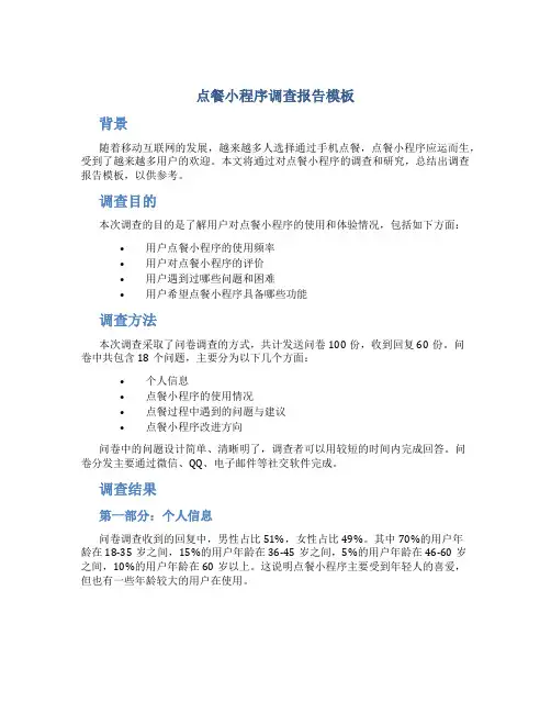 点餐小程序调查报告模板