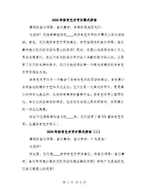 2024年体育艺术节开幕式讲话(2篇)