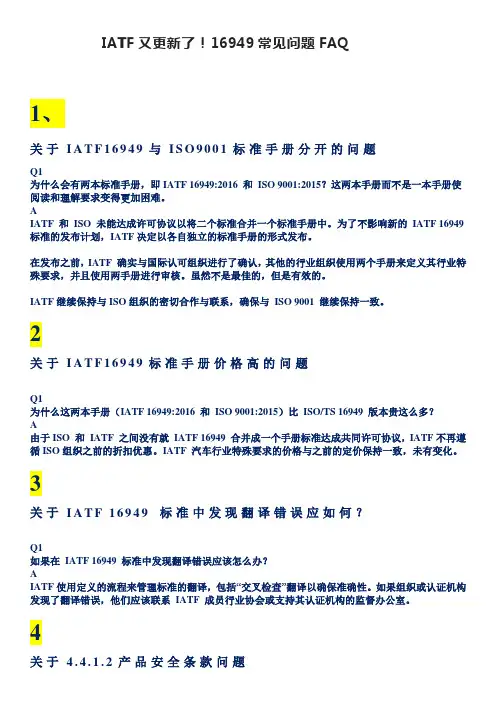IATF又更新了!16949常见问题FAQ