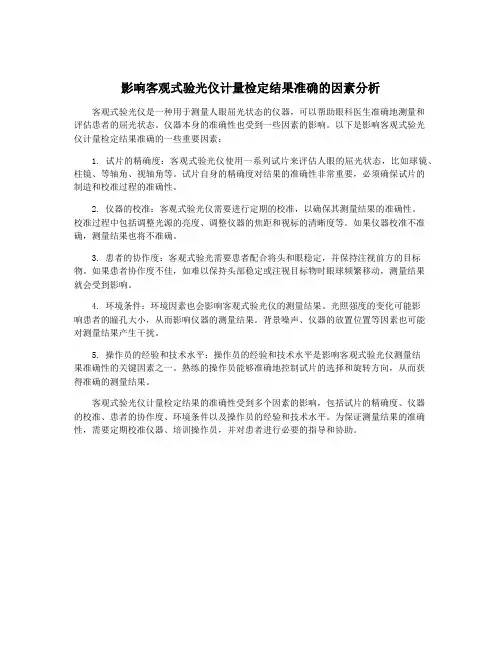 影响客观式验光仪计量检定结果准确的因素分析