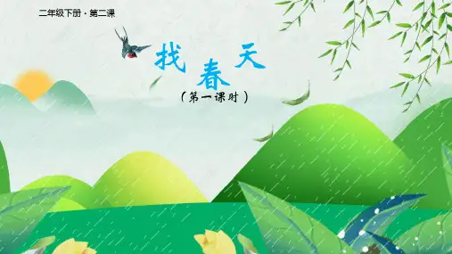 二年级语文下册2找春天课件(共32张PPT)(1)