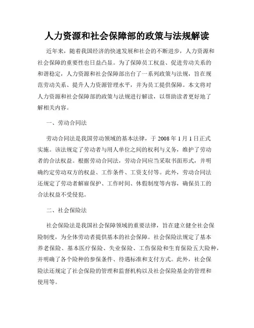 人力资源和社会保障部的政策与法规解读