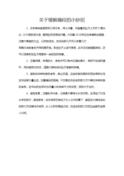 关于缓解痛经的小妙招