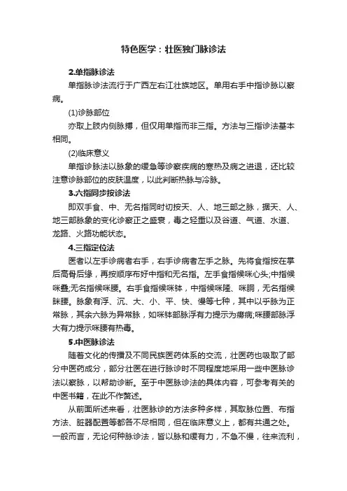 特色医学：壮医独门脉诊法