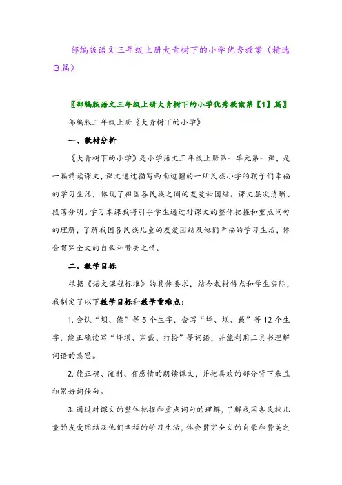 部编版语文三年级上册大青树下的小学优秀教案(精选3篇)