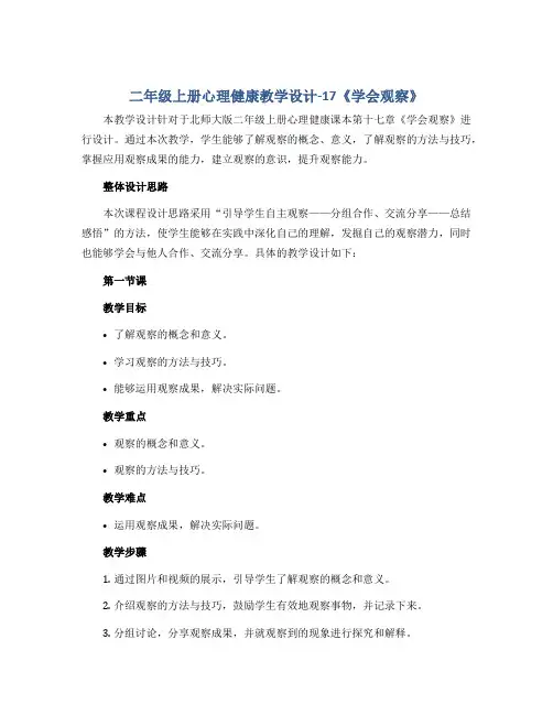 二年级上册心理健康教学设计-17《学会观察》 北师大版
